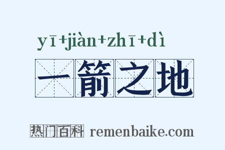 一箭之地是什么意思的图片